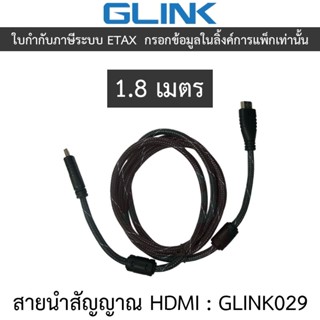 GLINK สายนำสัญญาณ HDMI (Male/Male) รุ่น GLINK029 ความยาว 1.8…