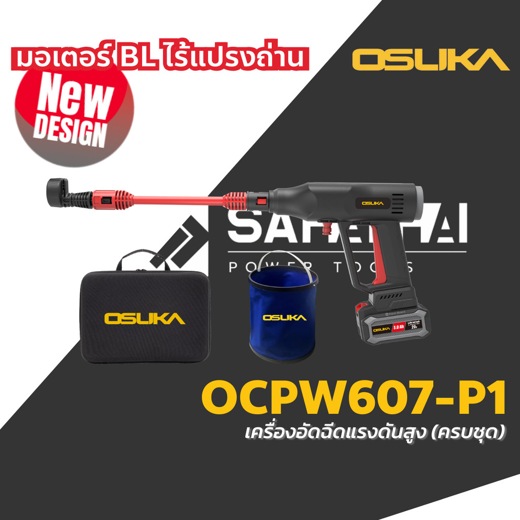 OSUKA เครื่องฉีดน้ำไร้สาย เครื่องอัดฉีดแรงดันสูงไร้สาย รุ่น OCPW607-P1 / OCPW607-N ไร้แปรงถ่าน