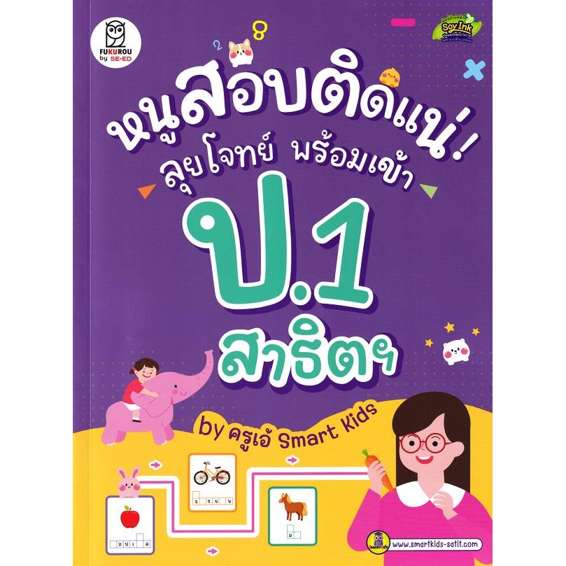 Bundanjai (หนังสือ) หนูสอบติดแน่! ลุยโจทย์ พร้อมเข้า ป.1 สาธิตฯ by ครูเอ้ Smart Kids