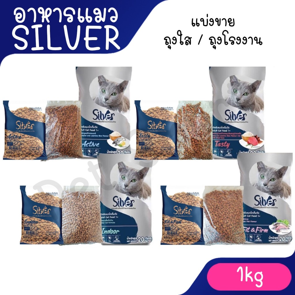 Live แบ่งขาย อาหารแมวซิลเวอร์ Silver แบ่งขายขนาด 1 kg. ไม่เค็ม มี 4สูตร
