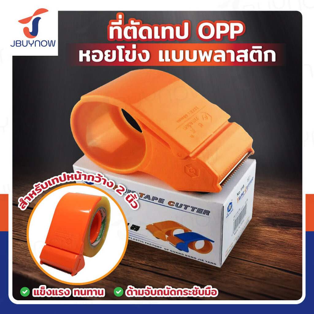 ที่ตัดเทป OPP หอยโข่ง แบบพลาสติก แกน 2 นิ้ว JBUYNOW RB230814-18