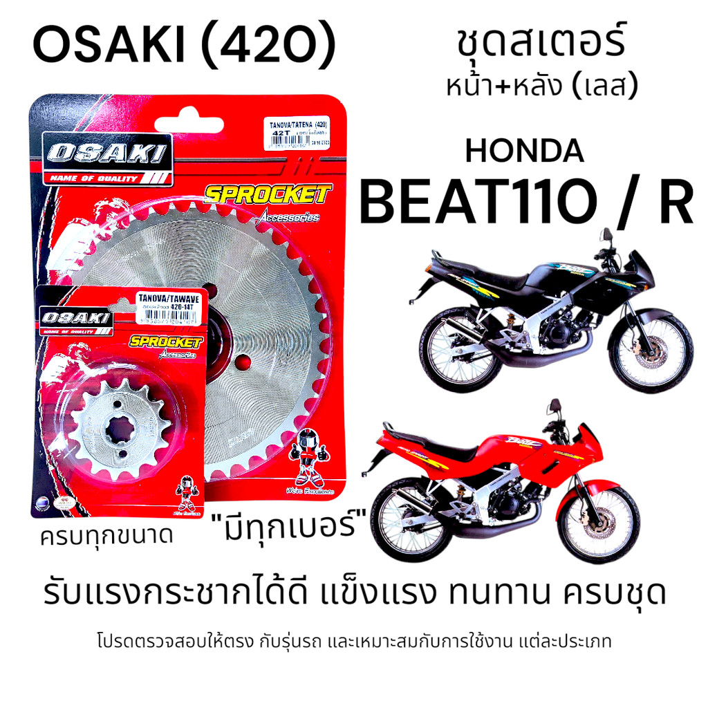 OSAKI (420) ชุดสเตอร์ BEAT110 / R สเตอร์หน้า-หลัง บีท110 สเตอร์เลส สินค้าคุณภาพ แข็งแรง ทนทาน ตรงรุ่น รับแรงกระชากได้ดี