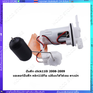 【HOCO】ปั๊มเชื้อเพลิง click110 click110i  ปี08-09 ปั้มติ๊ก  ป…