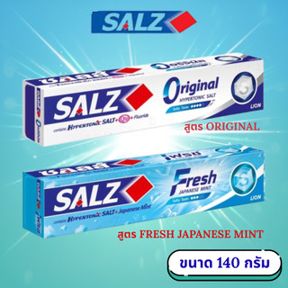 SALZ ยาสีฟัน ซอลส์ ขนาด 140 กรัม มี 2 สูตร ให้เลือก