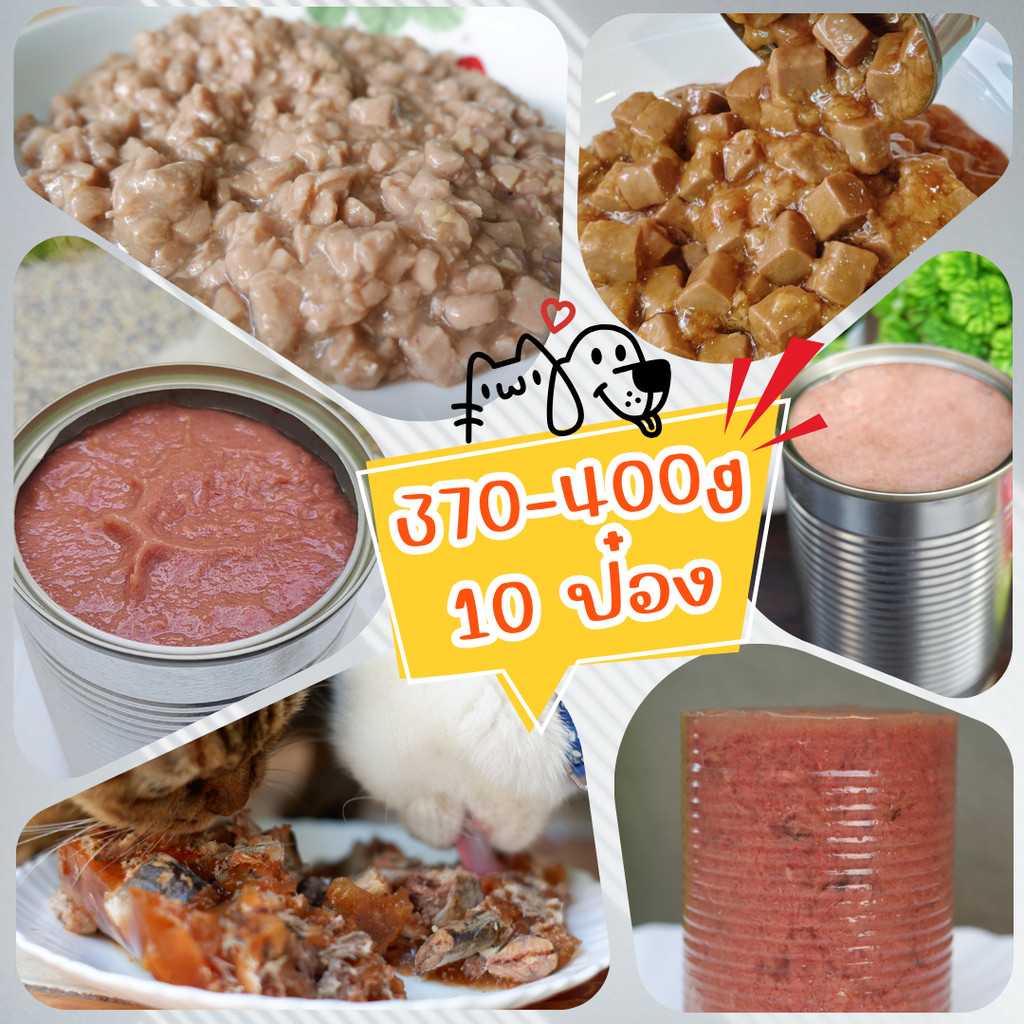 ⭐ อาหารสุนัขและแมว ⭐ Pack 10 กระป๋อง ขนาด 400g ใหญ่ สุดคุ้ม