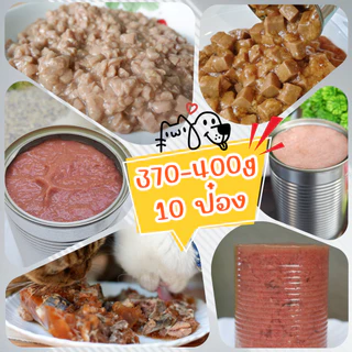 ⭐ อาหารสุนัขและแมว ⭐ Pack 10 กระป๋อง ขนาด 400g ใหญ่ สุดคุ้ม