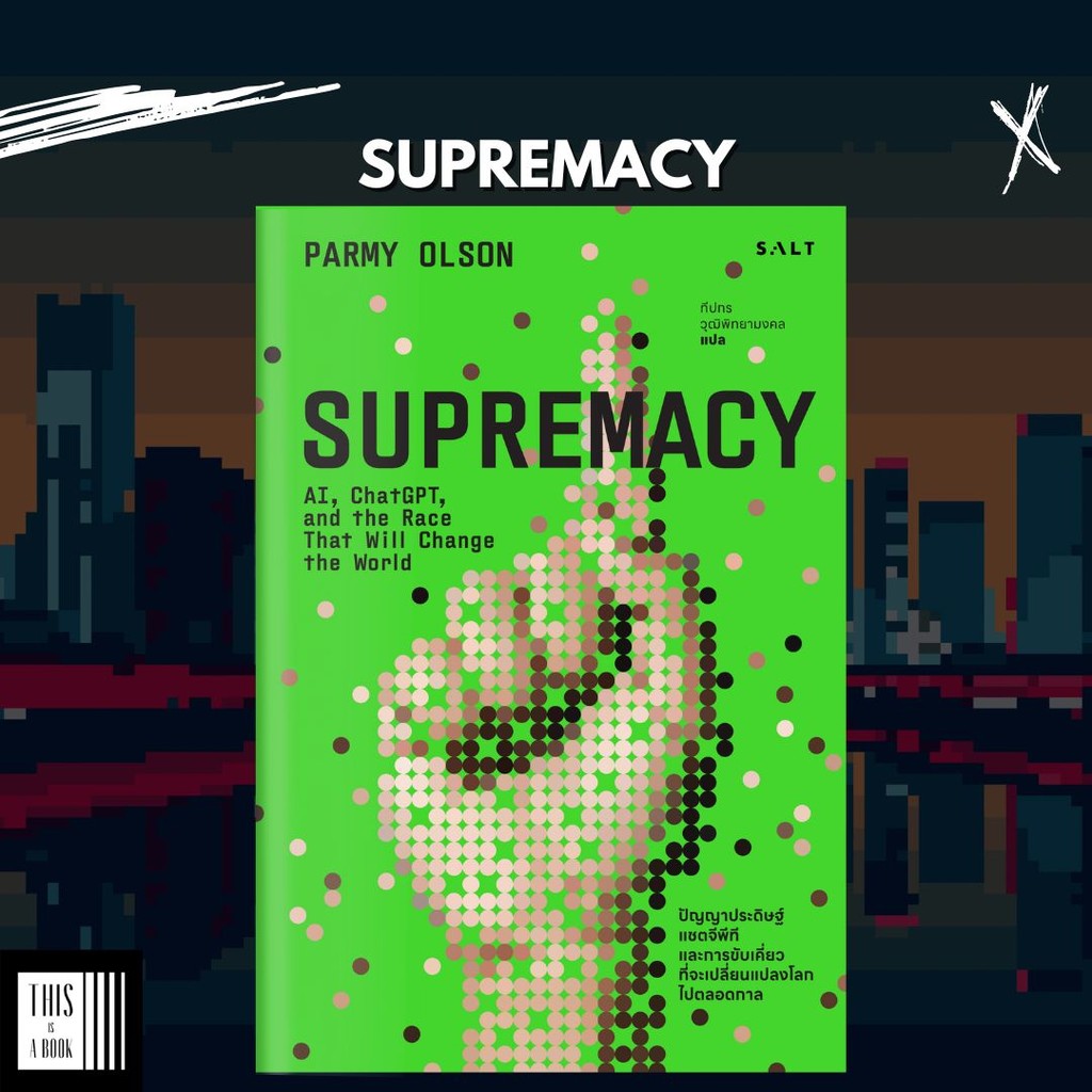 หนังสือ Supremacy ปัญญาประดิษฐ์ แชตจีพีที และการขับเคี่ยวที่จะเปลี่ยนแปลงโลก (พร้อมส่ง)