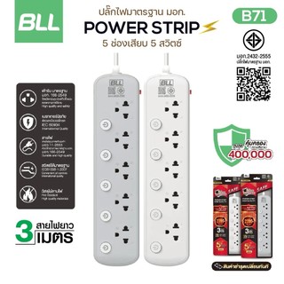 ปลั๊กพ่วง BLL B71 มอก. ปลั๊กรางไฟ 5ช่อง 5สวิตซ์ สายไฟยาว 3เมตร ปลั๊ก 10A 2300W iTCom_Gadget