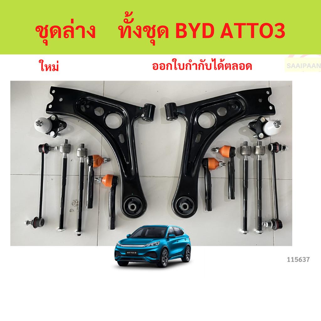 ลูกหมากทั้งชุด ATTO3 ATTO 3  รวมปีกนก  ลูกหมากประกอบชุด, คันส่งประกอบชุด, ประกอบชุด ชุดช่วงล่าง BYD ATTO3 ATTO 3 บีวายด