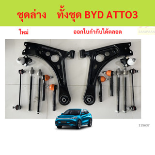 ลูกหมากทั้งชุด ATTO3 ATTO 3  รวมปีกนก  ลูกหมากประกอบชุด, คัน…