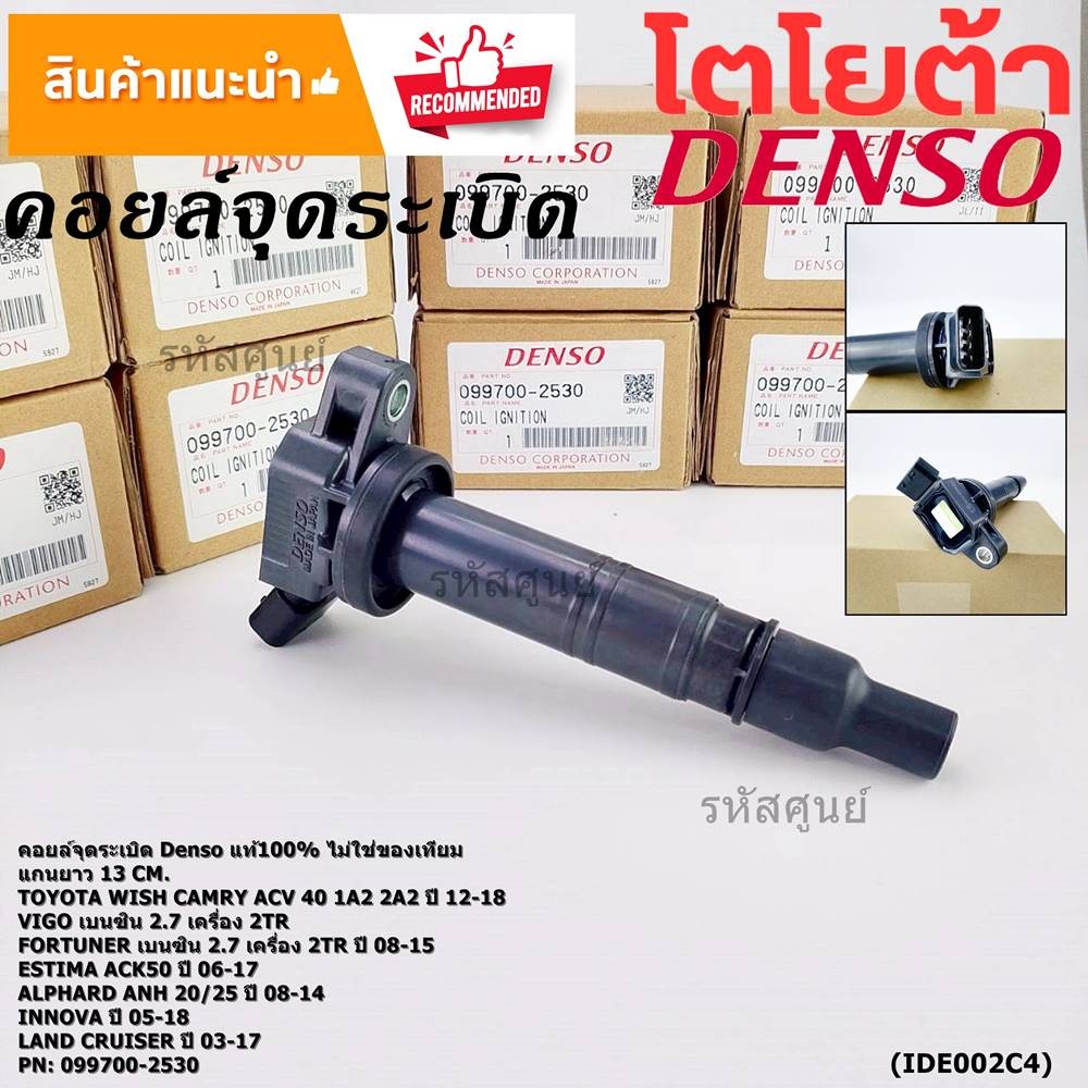 **แท้ Denso 100%,ไม่ใช่เทียม**คอยล์จุดระเบิดแท้Toyota land cruiser TRJ150 ปี13-17 /90919-02248 Made in japan(2530)
