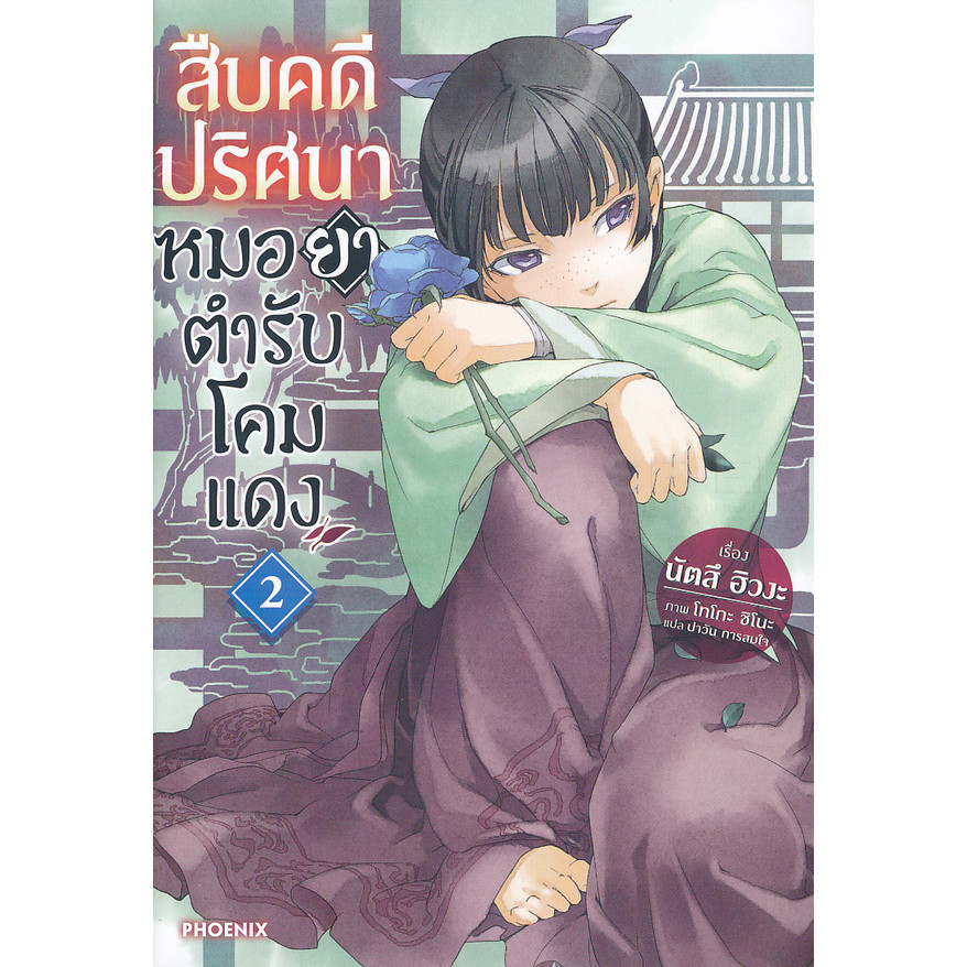 Se-ed (ซีเอ็ด) : หนังสือ สืบคดีปริศนา หมอยาตำรับโคมแดง เล่ม 2