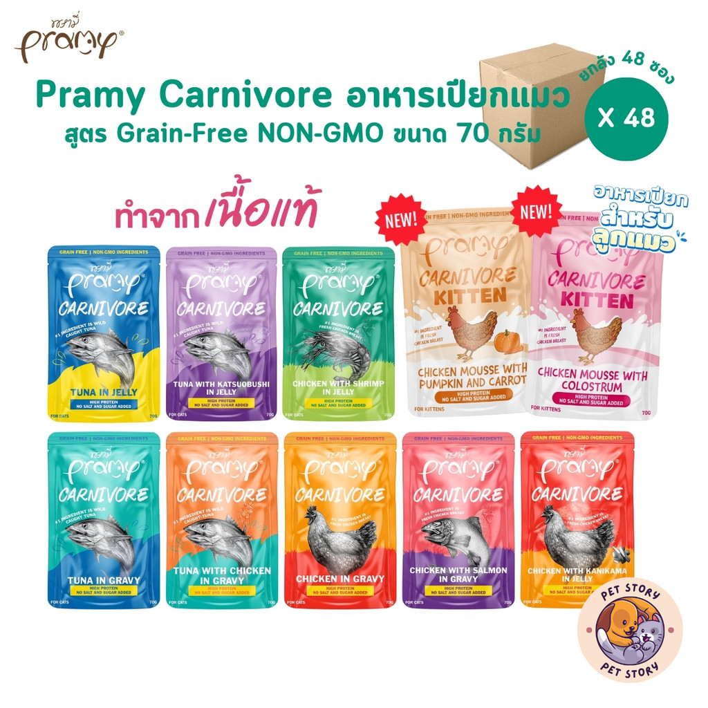 Pramy Carnivore [ยกลัง 48 ซอง] อาหารเปียกแมว เกรดพรีเมี่ยม กลูเตนฟรี ขนาด 70g
