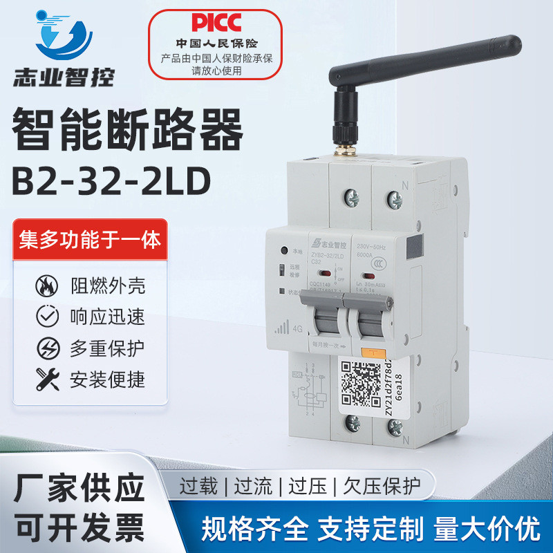 B2-32-2LD智能断路器汽车充电桩出租房Wifi空开4G手机无线远程