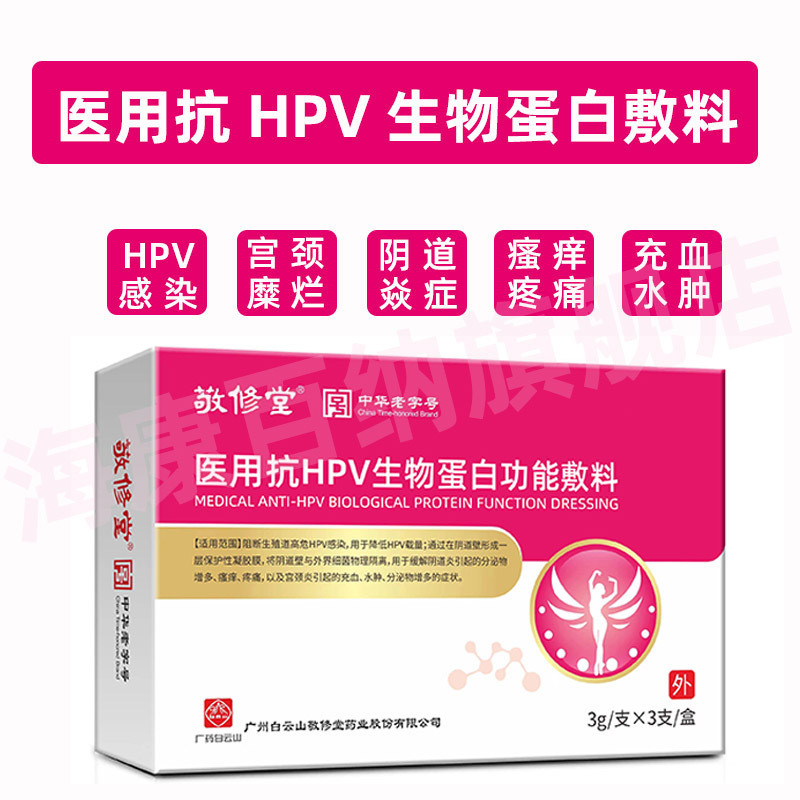 Baiyunshan Jingxiutang Medical Anti-HPV Bioprotein Functional Dressing 3g * Stick HPV Palace คออักเส