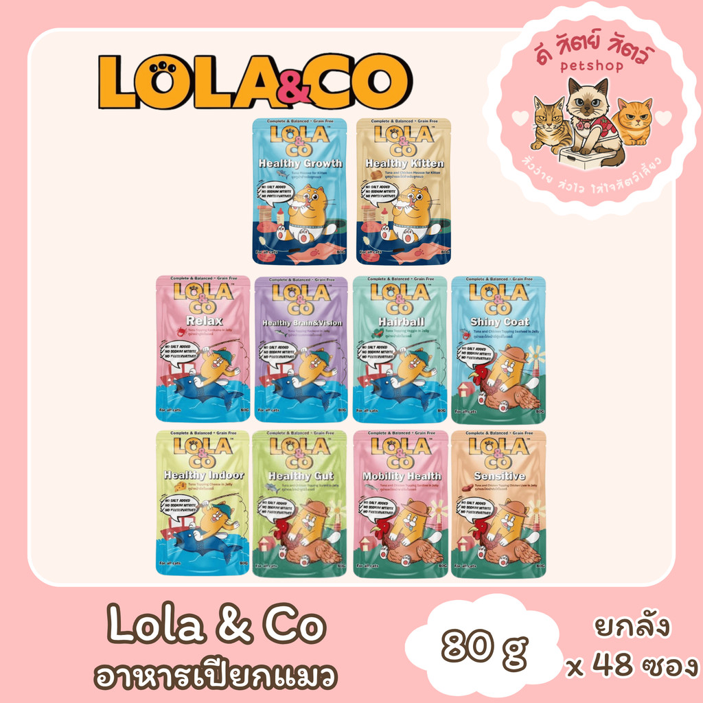 LOLA&CO (ยกลัง 4โหล 48ซอง) อาหารเปียกแมว เพื่อสุขภาพ สูตร Complete & Balance