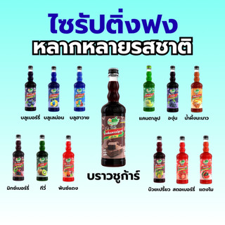 ไซรัปติ่งฟง หลากหลายรสชาตื ไซรัปผลไม้ ไซรัปคาราเมล บราวชูก้าร์ ไซรัปโยเกิร์ต ติงฟง ไซรัป ปริมาณ 760 มล.