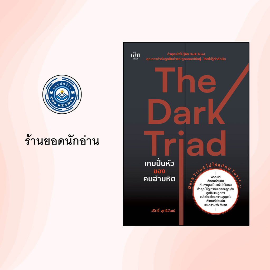 หนังสือเรื่อง The Dark Triad เกมปั่นหัวของคนอำมหิต