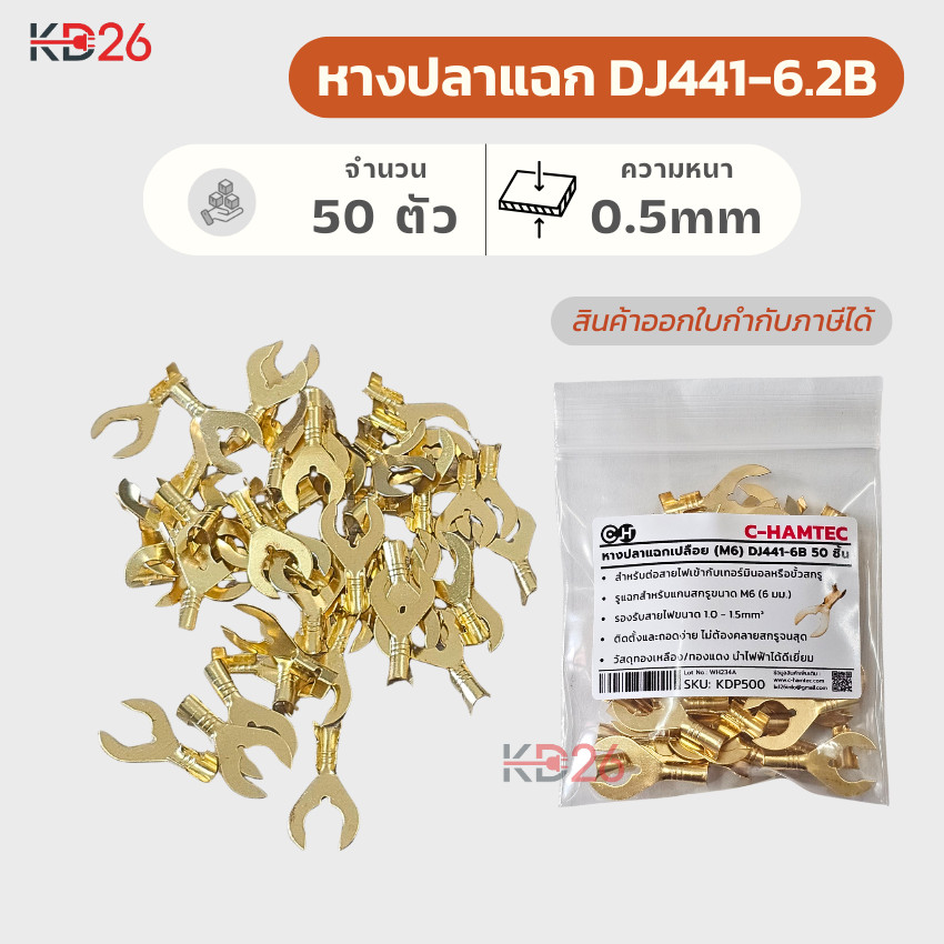 หางปลาแฉก M6 (DJ441-6B) 50 ตัว สำหรับสาย 1.0-1.5mm² หางปลาทองเหลืองเปลือย หนา 0.5mm ต่อเทอร์มินอล