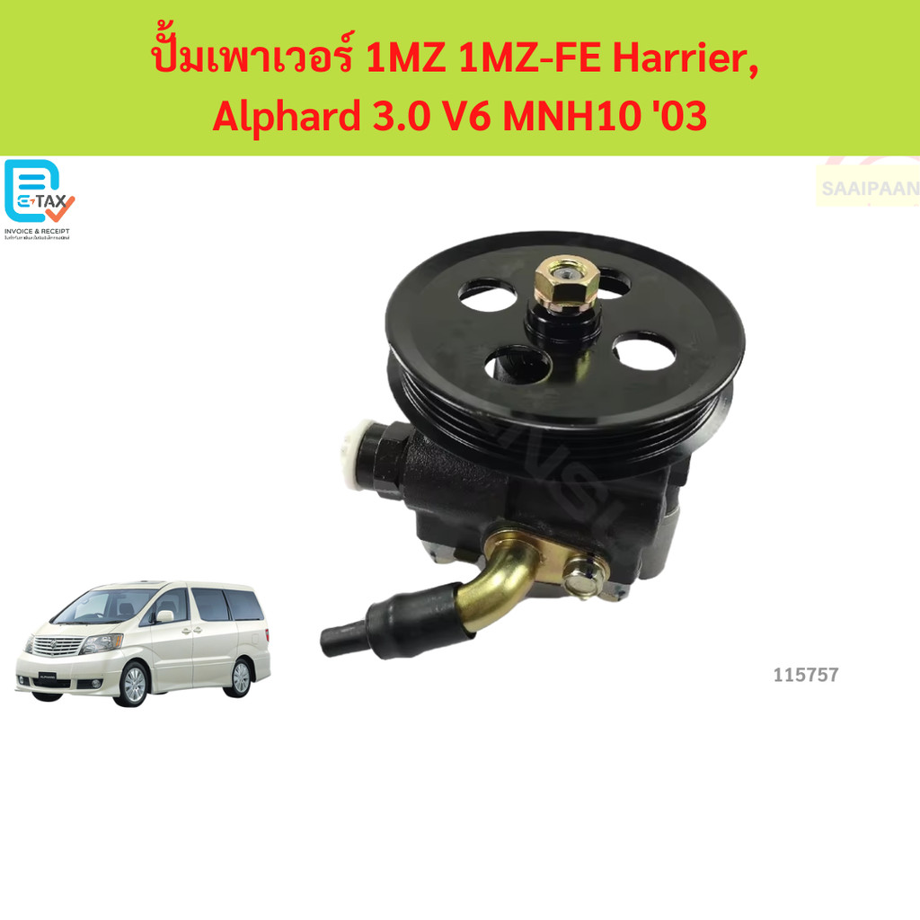 ปั้มเพาเวอร์ 1MZ 1MZ-FE Harrier,  Alphard 3.0 V6 MNH10 '03 อัลพาร์ด
