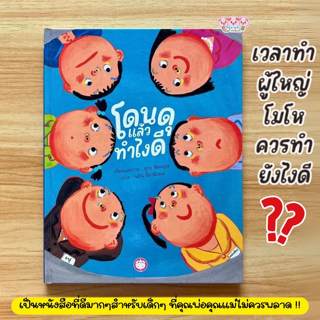 นิทานเด็ก โดนดุแล้วทำไงดี -- นิทานเด็กอายุตั้งแต่ 3 ขวบขึ้นไป