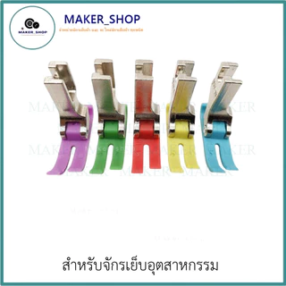 ตีนผีจักรเย็บอุตสาหกรรม ตีนผีMT-18 (มีให้เลือก5เเบบ) ผ้าหนา ผ้าบาง **ราคาต่อ 1 ชิ้น**