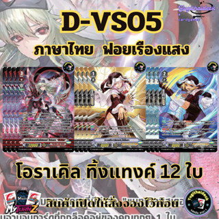 แวนการ์ดไทย D-VS05 ออราเคิลทิ้งแทงค์ 12ใบ ฟอยเรืองแสง Myturn…