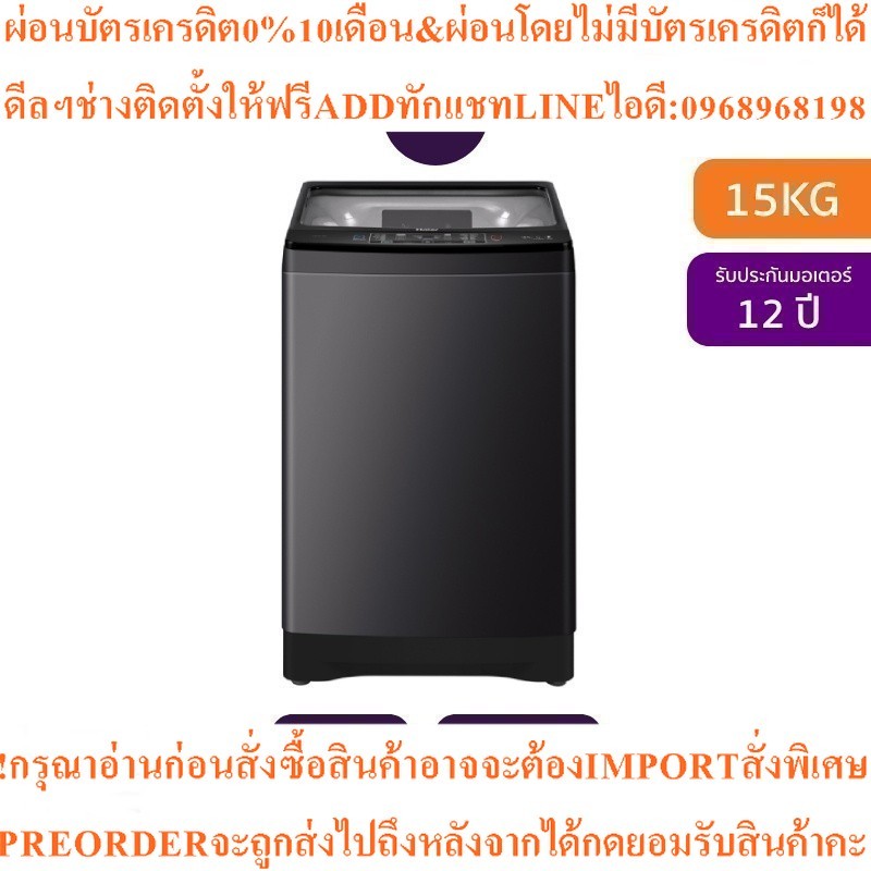HAIER เครื่องซักผ้าฝาบน (15 kg) รุ่น HWM150-1826T