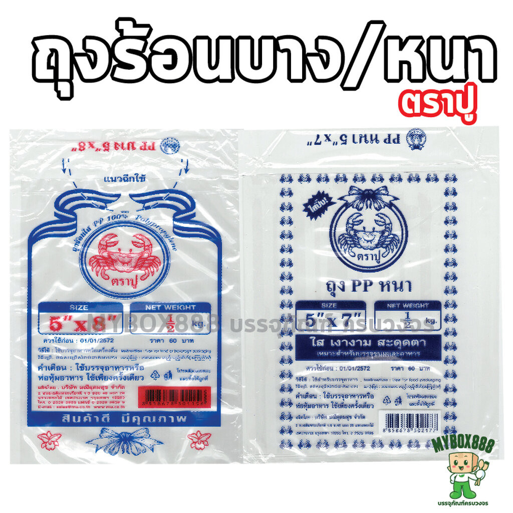 ถุงร้อนบาง ถุงร้อนหนา ใสพิเศษ บรรจุครึ่งกก. ถุงแกง