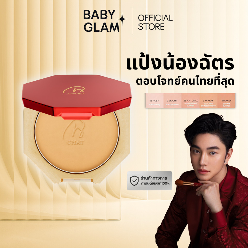 (ของเเท้100%) CHAT CLASSIC POWDER FOUNDATION แป้งน้องฉัตร Chat Cosmetics
