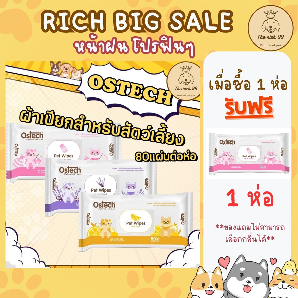 (1 แถม 1) Ostech Pet Wipes ผ้าเปียกทำความสะอาดสำหรับสัตว์เลี้ยงออสเทค จำนวน 80 แผ่น หมา แมว