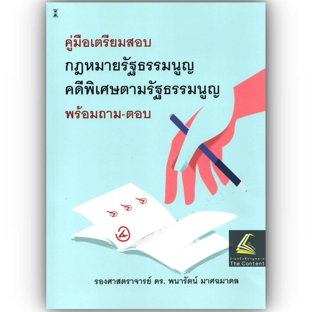 (ห่อปก) คู่มือเตรียมสอบกฎหมายรัฐธรรมนูญคดีพิเศษตามรัฐธรรมนูญ พร้อมถาม-ตอบ / รศ.ดร.พนารัตน์ มาศฉมาดล