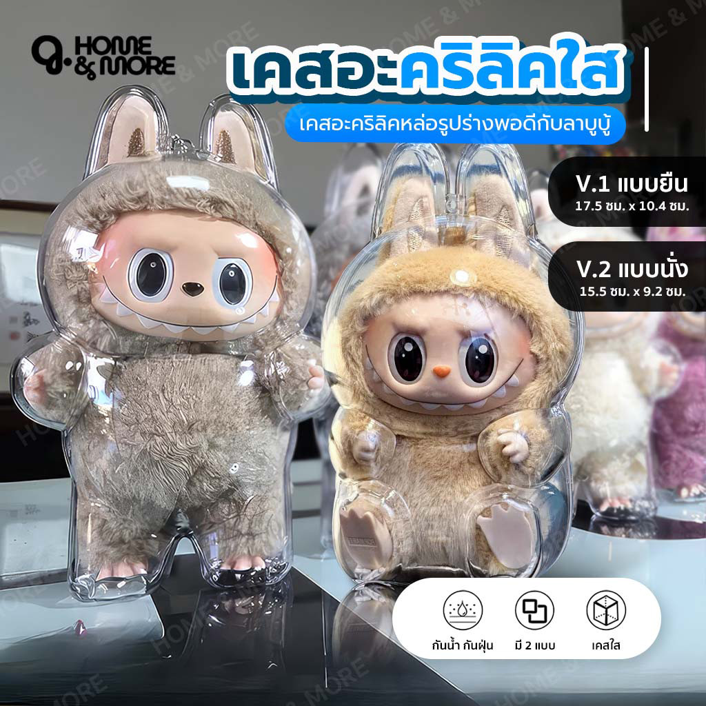 เคสอะคริลิคใส labubu V.1 V.2 เคสอะคริลิคใส 100% กันฝุ่น กันน้ำ วัสดุเเข็งเเรง