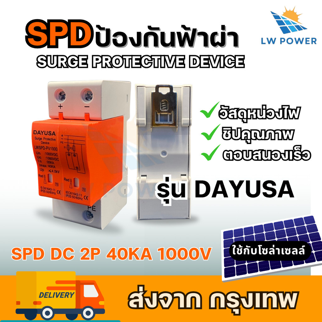 SPD ป้องกันฟ้าผ่า2P Dc 1000V ไฟกระชากโซล่าเซลล์  ป้องกันแสงอาทิตย์ เสิร์จกันฟ้าผ่า surge protective device
