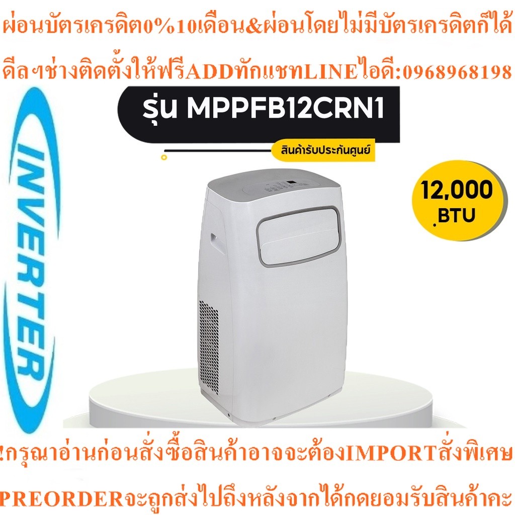 แอร์เคลื่อนที่ MIDEA MPPFB12CRN1 12000 บีทียู