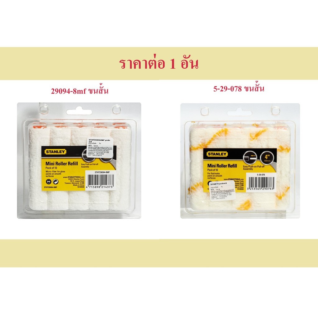 *ราคาต่อ 1 อัน* อะไหล่ลูกกลิ้งทาสี STANLEY ขนสั้น 4 นิ้ว STHT29094-8MF ขนสั้น / 5-29-078 ขนยาว bonus