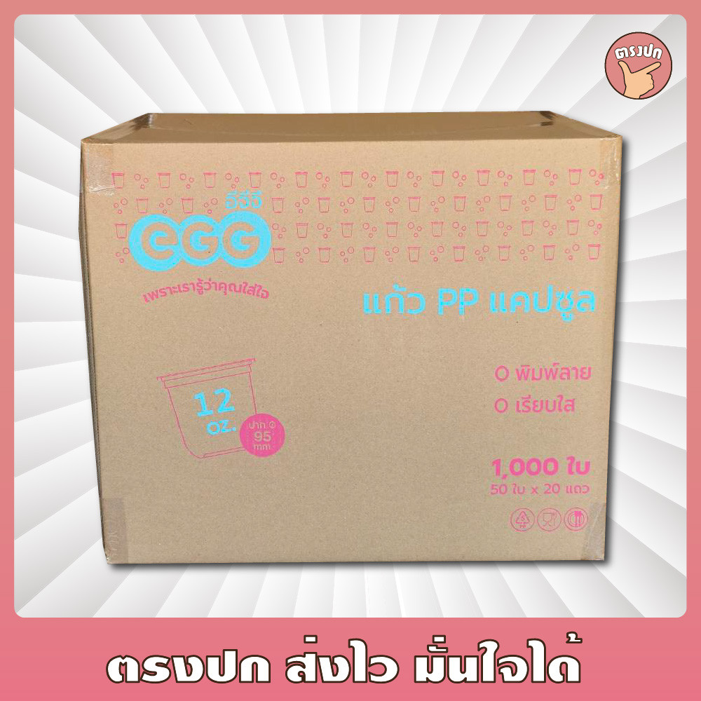 แก้ว 12 oz. แคปซูล ปาก 95 ยี่ห้อ *EGG* ยกลัง (1,000 ชิ้น)