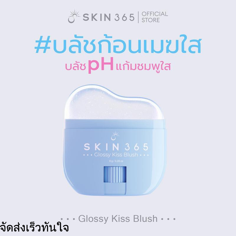 บลัชก้อนเมฆใส SKIN365 GLOSSY KISS BLUSH บลัชออน บลัชสติ๊ก เปลี่ยนสีตามค่า pH ทาได้ทั้งแก้มและปาก