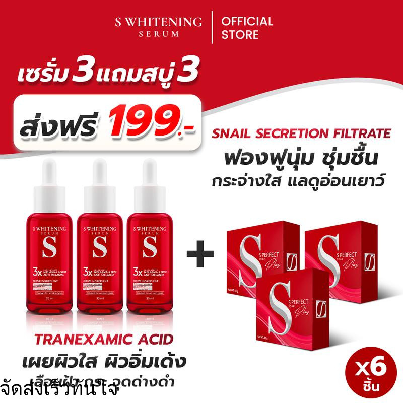 [ส่งฟรี] เอสเซรั่ม 3 + สบู่เอส 3 ก้อน - S Whitening Serum ส่งตรงจากโรงงาน