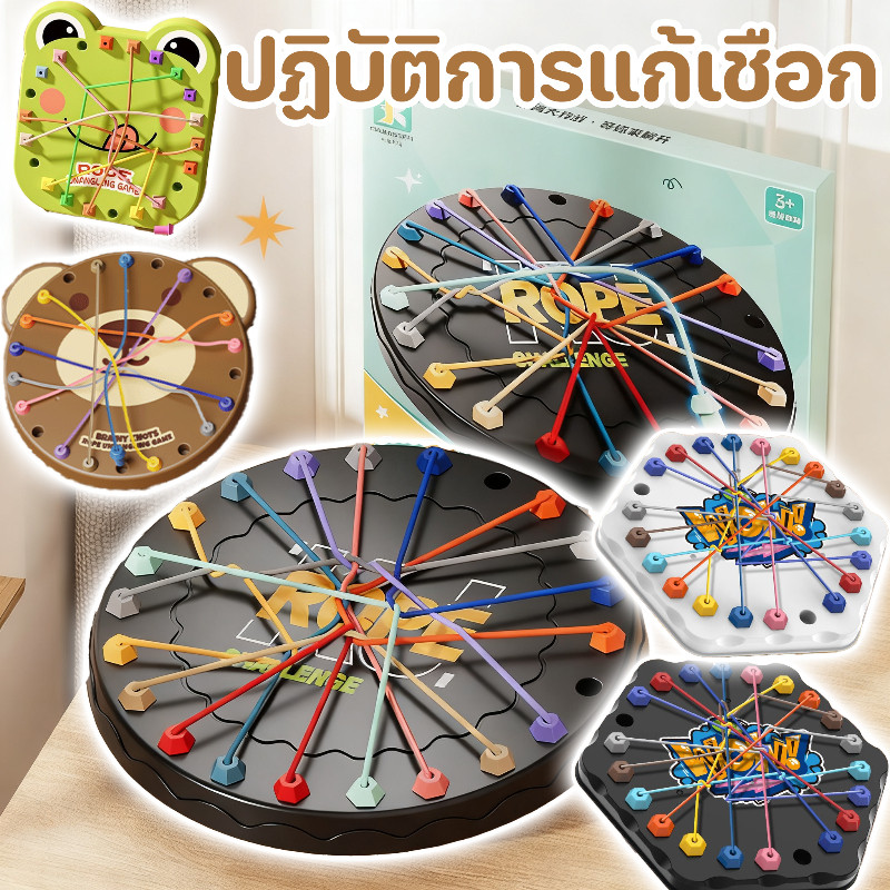 ของเล่นเพื่อการศึกษา เกมแก้เชือก เกมแก้เชือกสำหรับเด็ก เกมฝึกตรรกะ ปฏิสัมพันธ์ระหว่างพ่อแม่และลูก