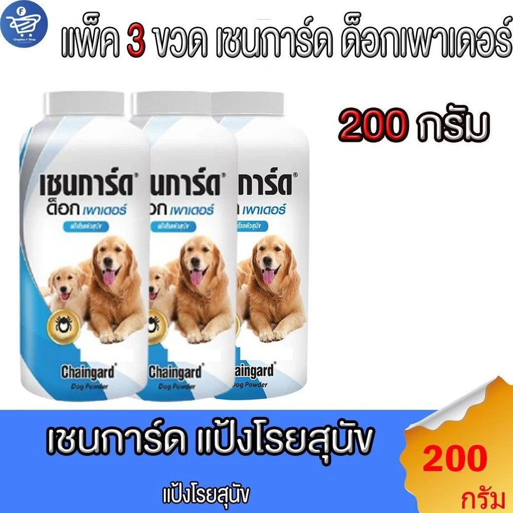( แพ็ค 3 ขวด ) แป้งโรยตัวสุนัข แป้งหมา Chaingard Dogฟ Power เชนการ์ด ด็อก เพาเดอร์ ขนาด 200 กรัม