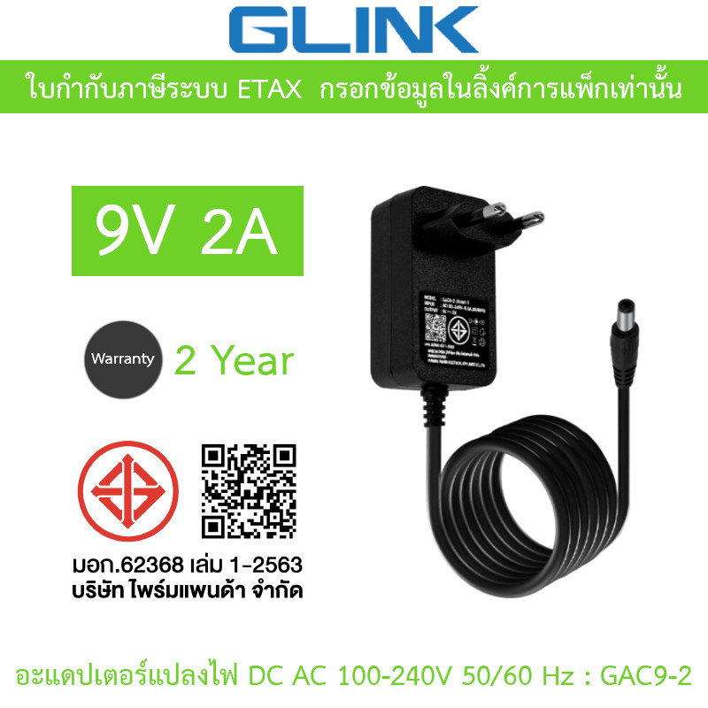 GLINK Adaptor Adapter อะแดปเตอร์แปลงไฟ 9V 2A รุ่น GAC9-2