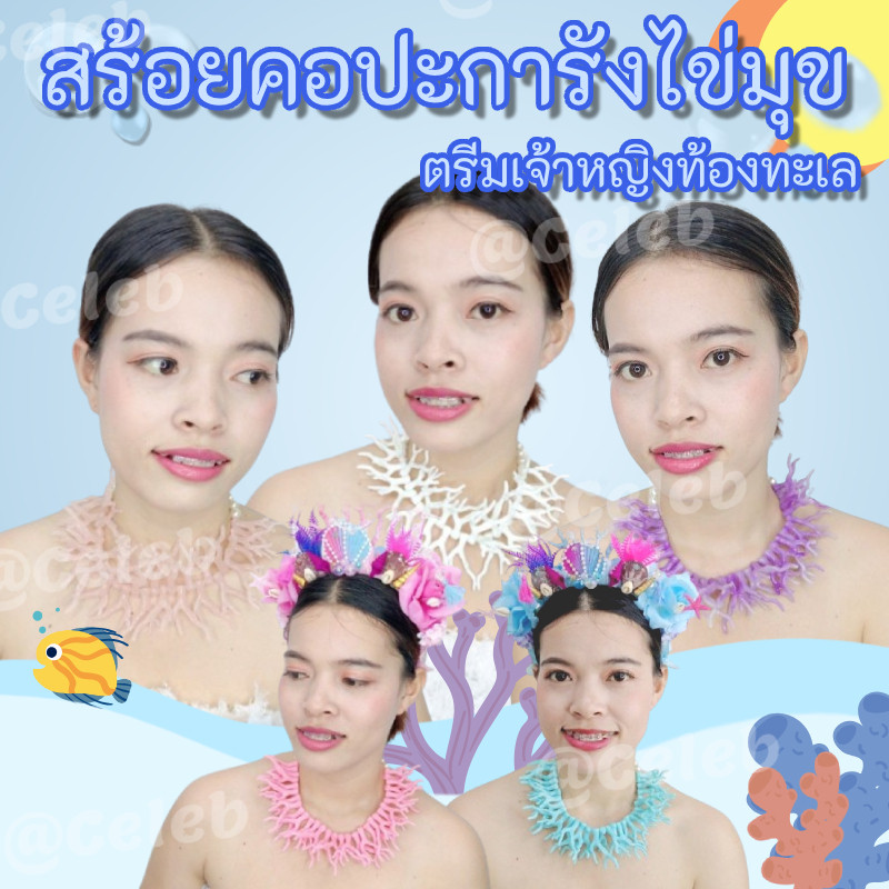 สร้อยปะการังไข่มุขแห่งท้องทะเล🌊