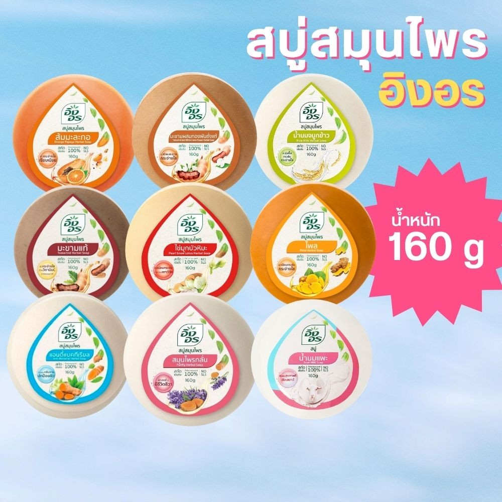 สบู่อิงอร ขนาด 160 กรัม by กำตังค์