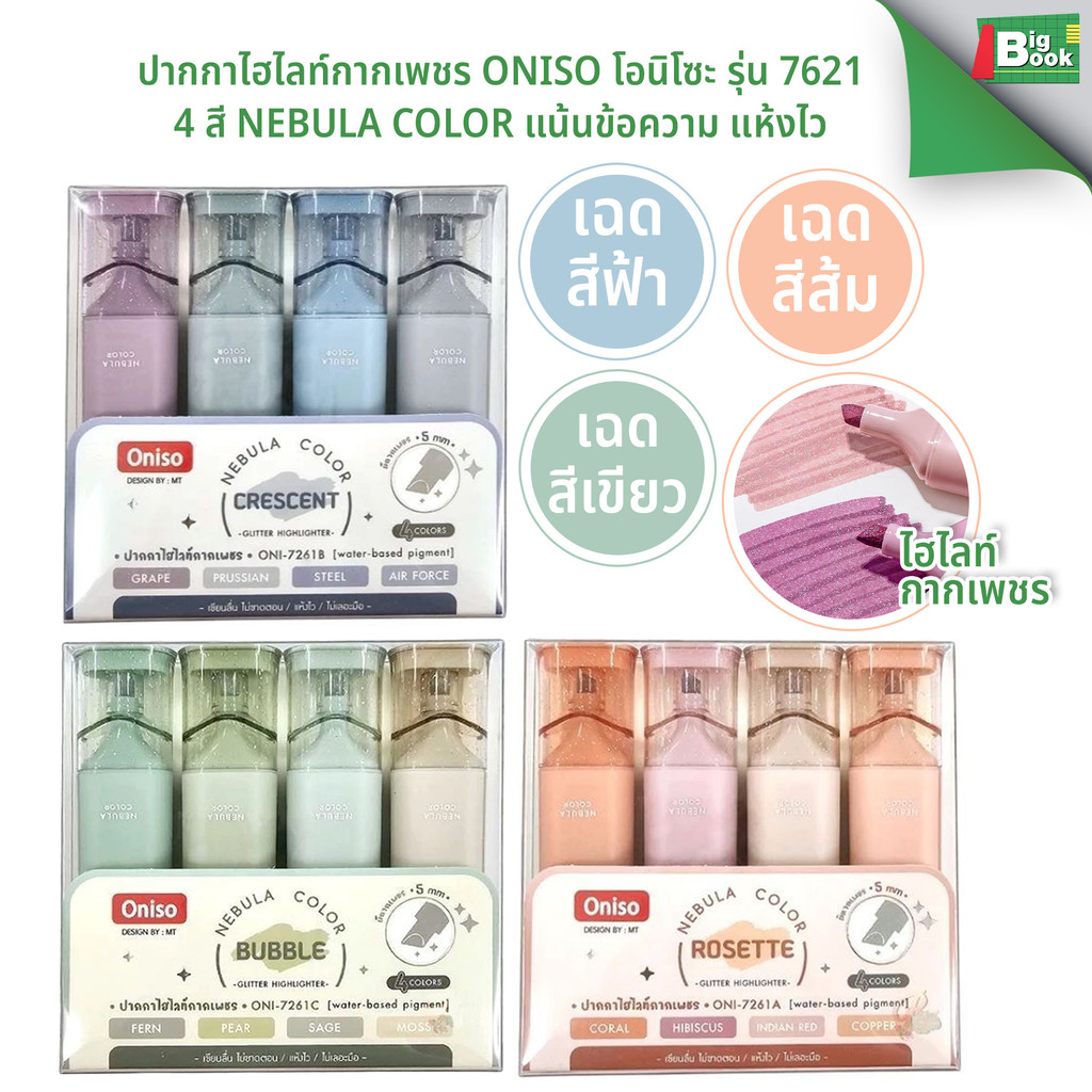 ปากกาไฮไลท์กากเพชร Oniso โอนิโซะ รุ่น 7621 4 สี nebula color แห้งไว ไม่เลอะมือ เน้นข้อความ