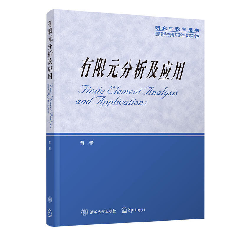 Tsinghua] การวิเคราะห์และแอปพลิเคชั่นองค์ประกอบจํากัด Zeng Climbing Tsinghua University Publishing H
