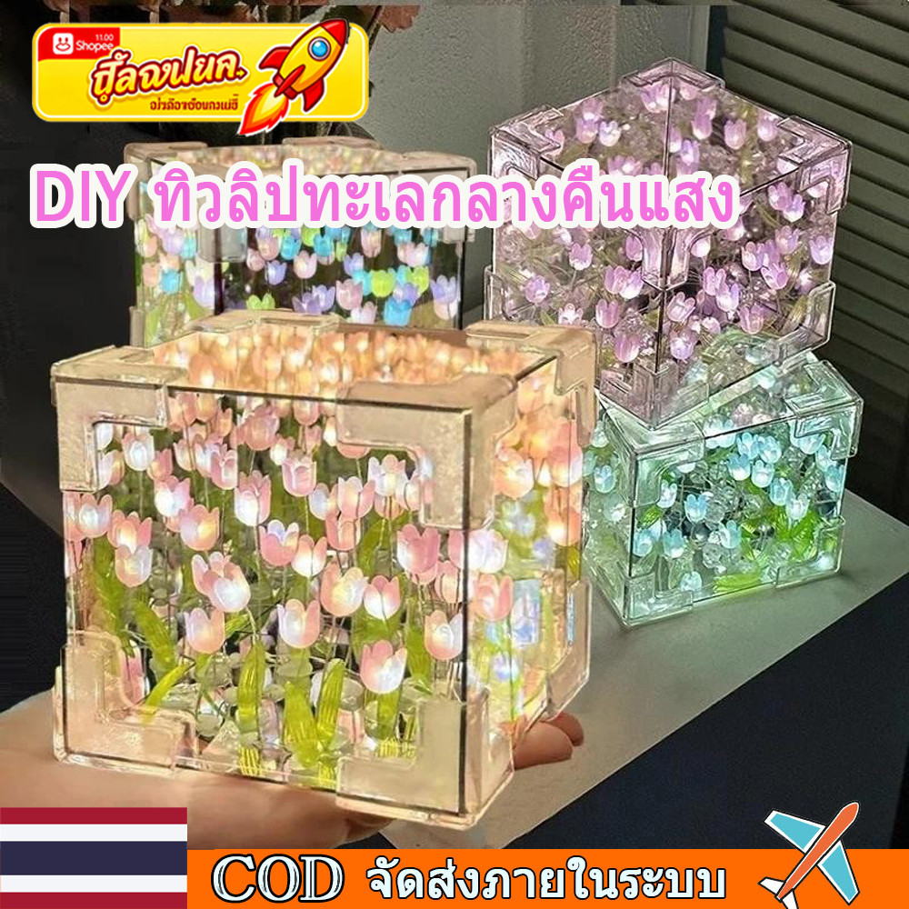 🚀ท้องถิ่น🚀Creative DIY ทิวลิปกระจก Cube โคมไฟจําลองดอกไม้ห้องนอนโคมไฟตั้งโต๊ะนอน Handmade Craft