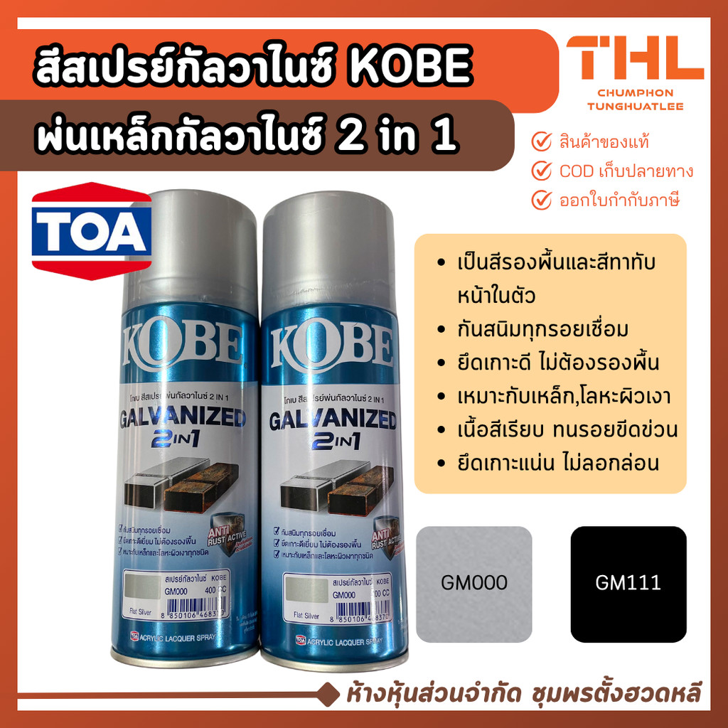 KOBE สีสเปรย์กัลวาไนซ์ 2in1 สีเงินด้าน GM000, ดำด้าน GM111 กันสนิม ปกปิดพื้นผิวรอยเชื่อม by TOA