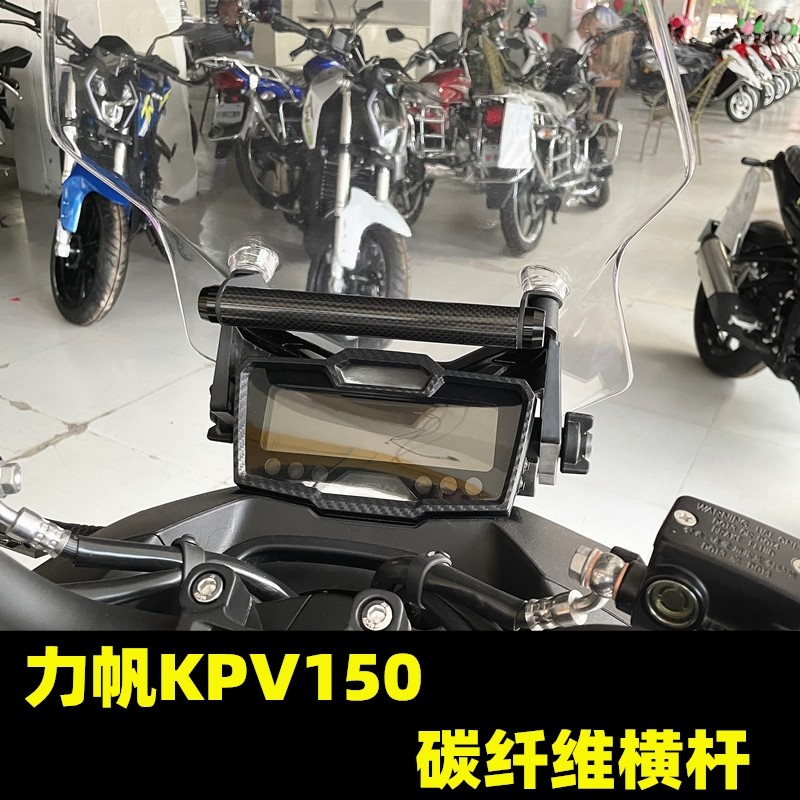 เหมาะสําหรับ Lifan KPV150 Modified Crossbar 150ADV คาร์บอนไฟเบอร์นําทางวงเล็บโทรศัพท์มือถือบันทึกขาต
