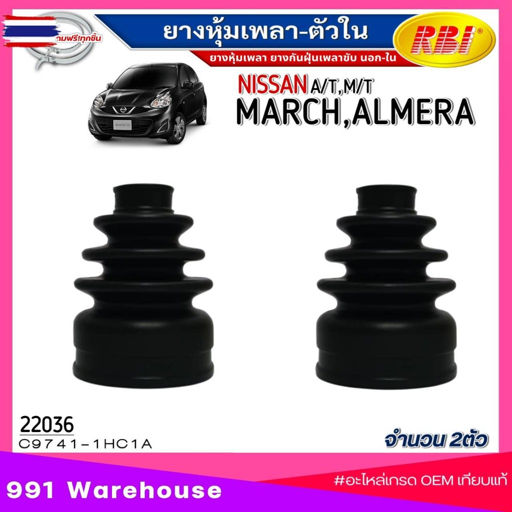 ยางหุ้มเพลาขั นอก-ใน NISSAN MARCH,ALMERA A/T,M/T ยี่ห้อRBI รหัส ตัวนอก 22043C9241-1HC1B-ตัวใน 22036C